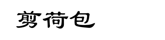 剪荷包