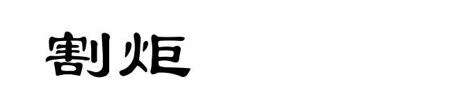 割炬