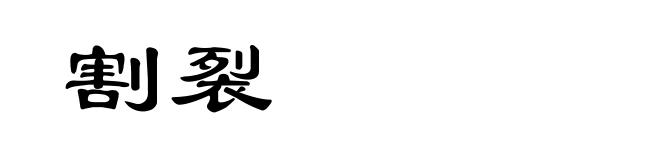 割裂