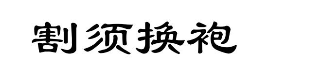 割须换袍