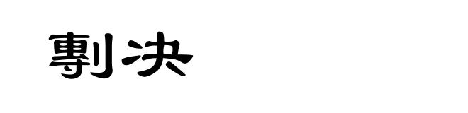剸决