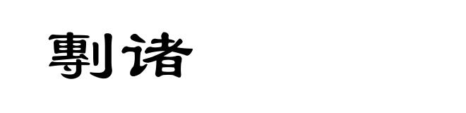 剸诸