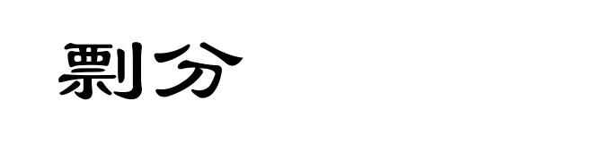 剽分