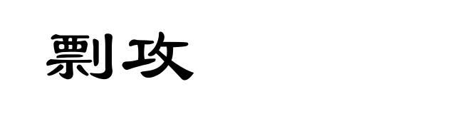 剽攻
