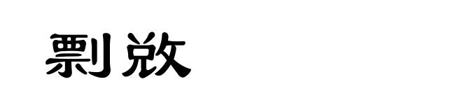 剽敚