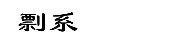 剽系