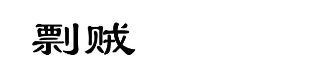 剽贼