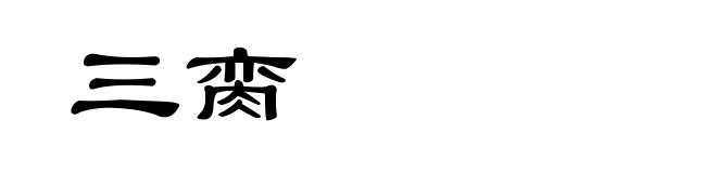 三脔