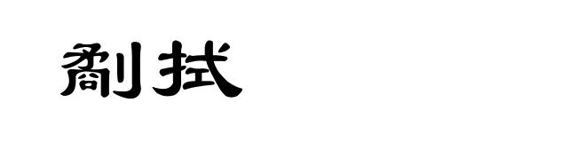 劀拭