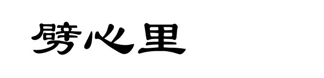 劈心里