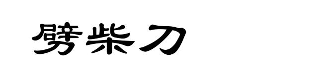 劈柴刀