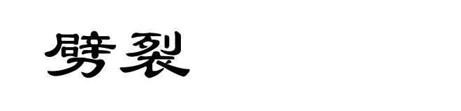 劈裂
