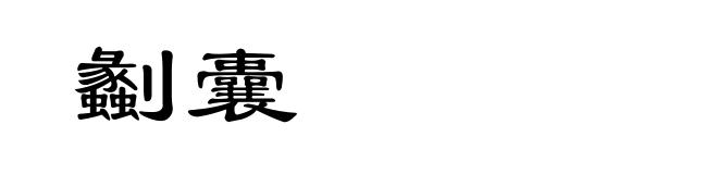 劙囊