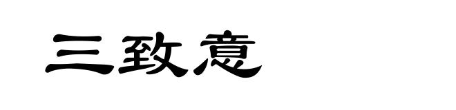 三致意