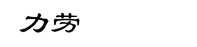 力劳