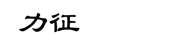 力征