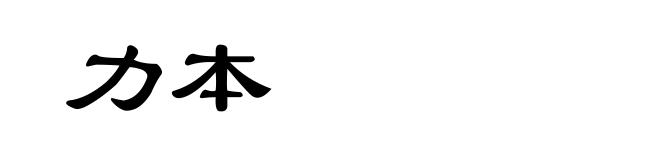 力本