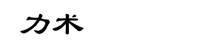 力术