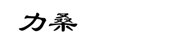 力桑