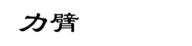 力臂