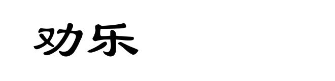 劝乐