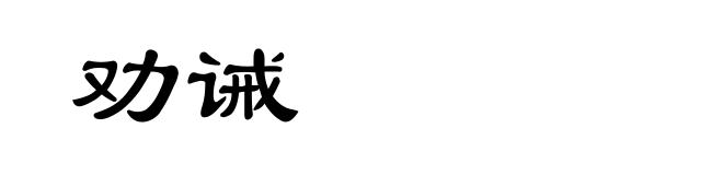 劝诫