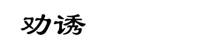 劝诱