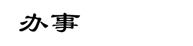 办事