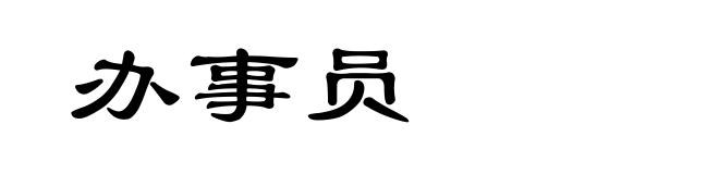 办事员