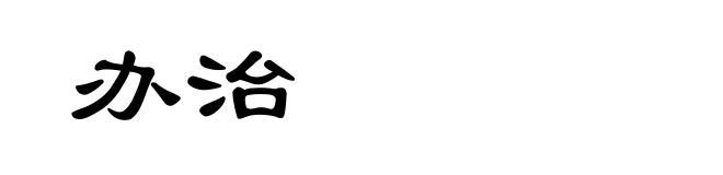 办治
