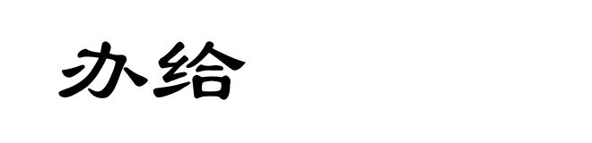 办给
