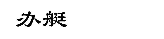 办艇