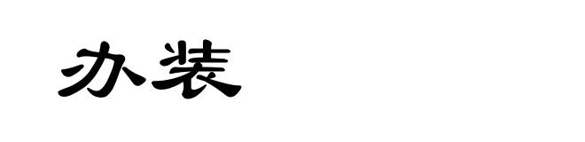 办装