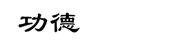 功德