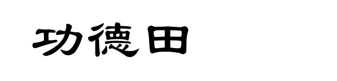 功德田