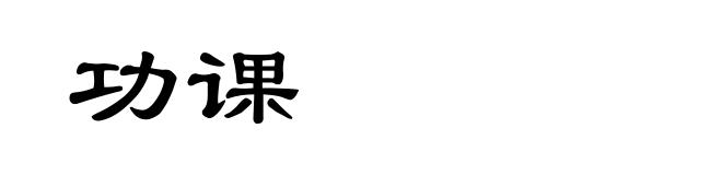 功课