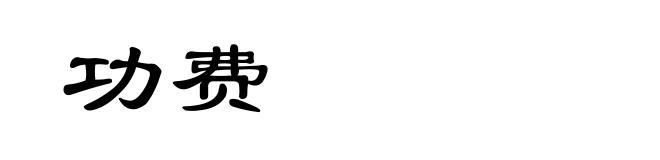功费