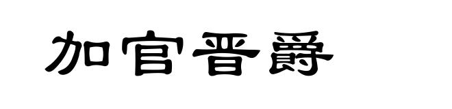 加官晋爵