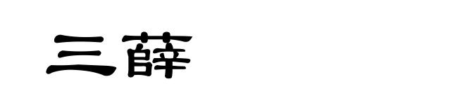 三薛