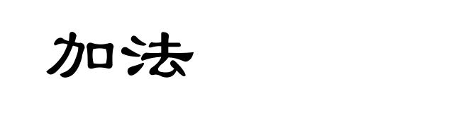 加法