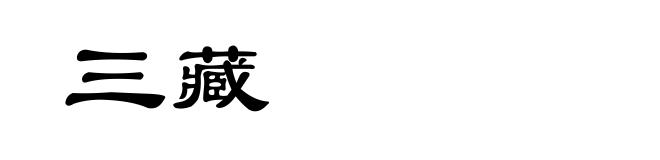 三藏