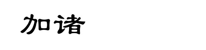 加诸