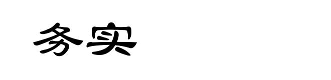 务实