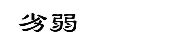 劣弱