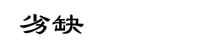 劣缺