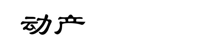 动产