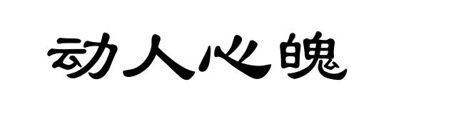 动人心魄