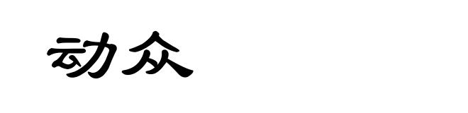 动众