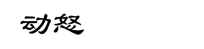 动怒