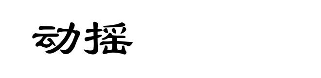 动摇